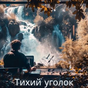 Пивная серенада