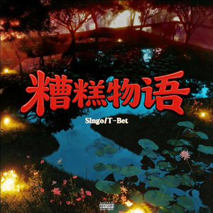 糟糕物语（Bad Story)