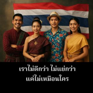 เราไม่ดีกว่า ไม่แย่กว่า แค่ไม่เหมือนใคร