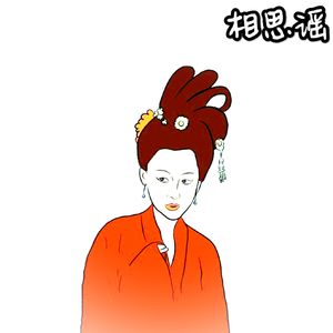 相思谣(无人与你立黄昏)