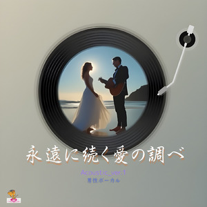 永遠に続く愛の調べ (Acoustic_ver.1 男性ボーカル)