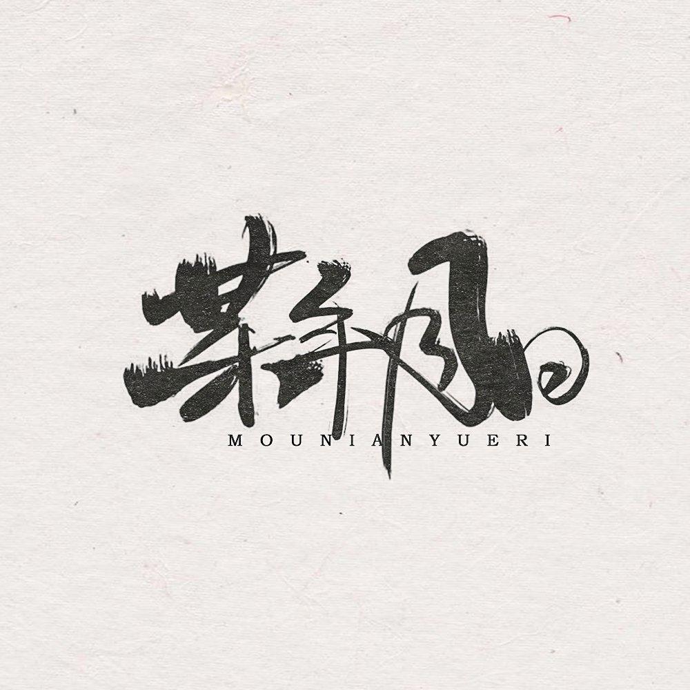乐正绫-走笔 - 某年月日, 乐正绫, VOCALOID