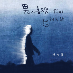 男人喜欢上你时想的问题