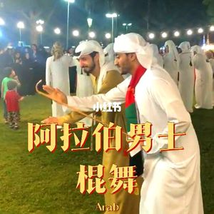 土豪棍子舞（无法证明）