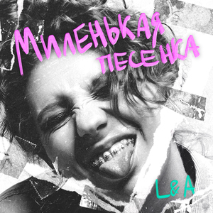 Миленькая песенка
