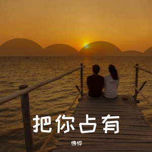 把你独占(prod by Wavytrbl )