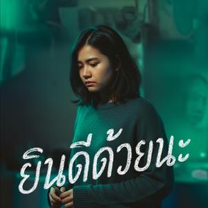 ยินดีด้วยนะ