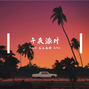 午夜派对