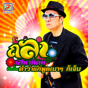 คำว่าแก่พูดเบาๆ ก็เจ็บ