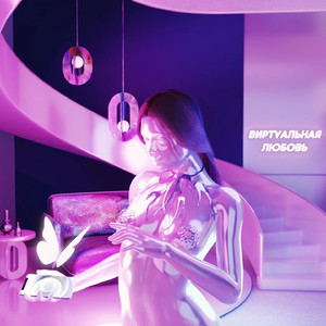 Виртуальная любовь