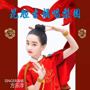 昆腔古韵唱梨园