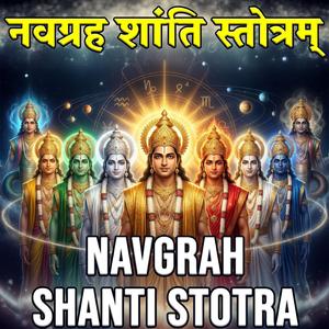 नवग्रह शांति स्तोत्रम् | Navgrah Shanti Stotra | Grah Dosh Nivaran & Shanti Mantra