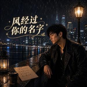 《风经过你的名字》