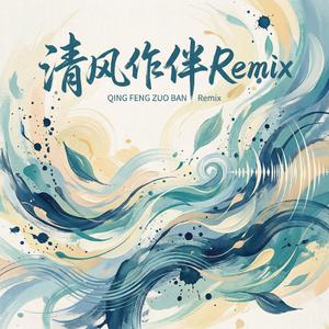 清风作伴Remix