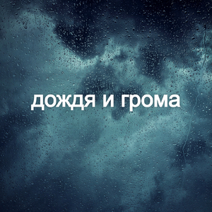 Нежный шум дождя с громом для сна и учебы (Дождь и гром)