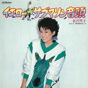 イエロー・サブマリン音頭