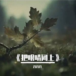 把眼睛闭上
