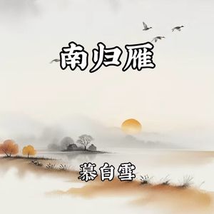 南归雁
