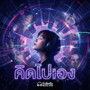 คิดไปเอง