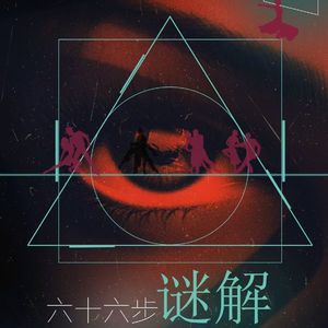 六十六步谜解 伴奏