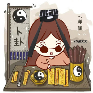 卜卦 (DJ豪大大版)