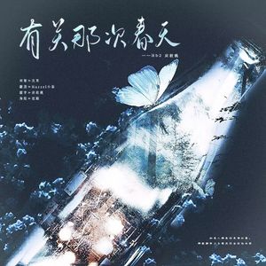 有关那次春天——HB to 应故桃