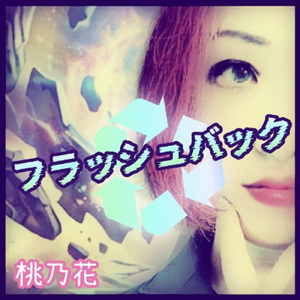 フラッシュバック