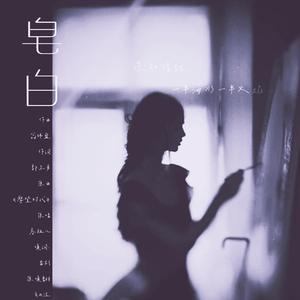 皂白 （男声版）(原曲：容祖儿《摩登时代》)