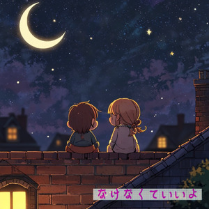 なけなくていいよ