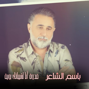 Fedwa Ana Leshaybatk Beya