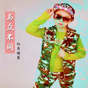 与众不同 (微电影《我在路上》主题曲)