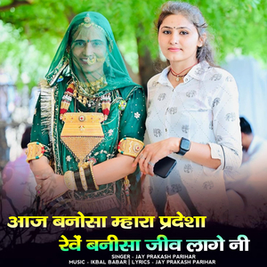 aaj banosa mhara pardesa reve banisa jiv lage ni