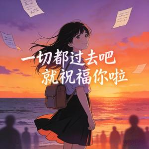 一切都过去吧就祝福你啦（女声版）