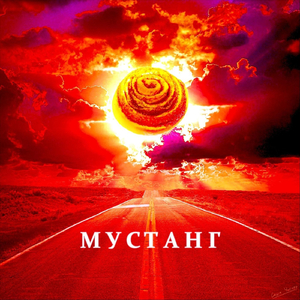 Мустанг