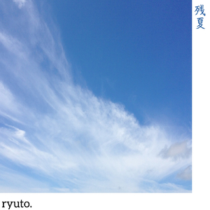 残夏