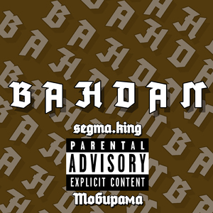 Вандал (feat. Тобирама)