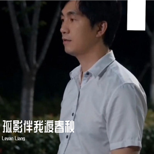 孤影伴我渡春秋