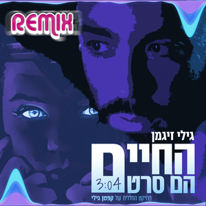 קפטן גילי - החיים הם סרט-רמיקס