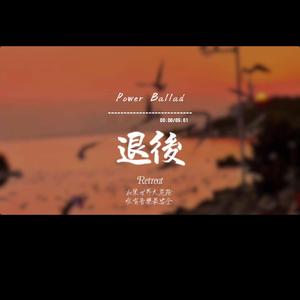 退後/Power Ballad