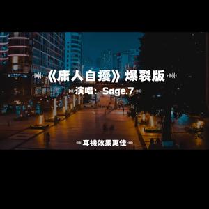 庸人自擾/爆裂版