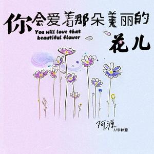 你会爱着那朵美丽的花儿 (She‘s Like Flowers)