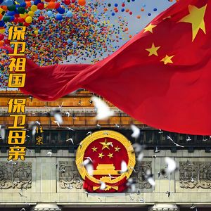 保卫祖国保卫母亲