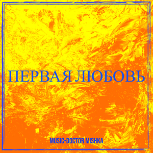 Первая любовь