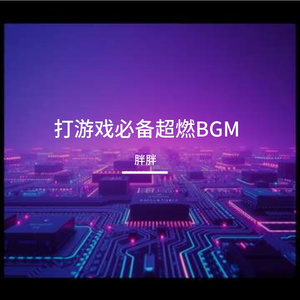 打游戏必备超燃BGM