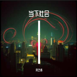 时代的脉搏 伴奏