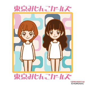 東京みじんこガールズ