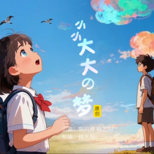 小小大大的梦(带朗诵独白)
