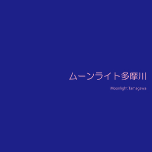 Moonlight Tamagawa