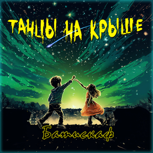Танцы на крыше