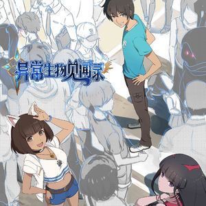 回溯万年，去往源点《新异常生物见闻录》片头曲（钢琴版）